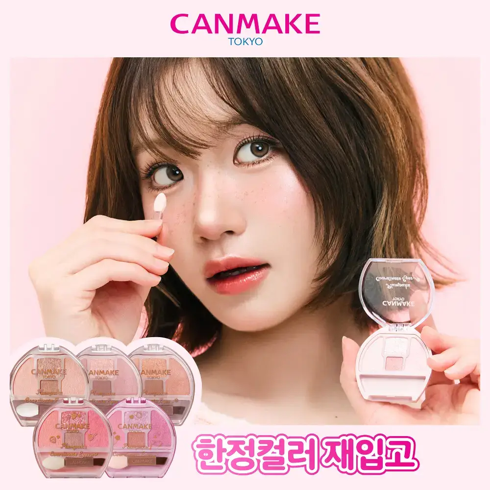 [애교살치트키/단종상품재입고] 캔메이크 플럼푸크 코디네이트 아이즈 5종 기획/단품 택1